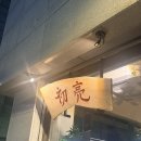술땡기는날 - 영덕군 예주길 72 | 양재동 초량｜중식에 술 땡기는 날, 전메뉴급으로 뿌신 후기 술이 술술 들어간 밤