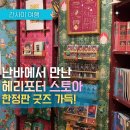 [오사카/쇼핑] 난바 해리포터 숍 방문기 한정판 굿즈 득템 꿀팁 정리