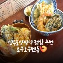호쿠호쿠텐동 | 바삭 촉촉 텐동의 유혹 / 양평역 직장인 점심 메뉴 추천 / 호쿠호쿠텐동 맛집 후기
