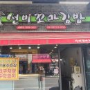 선비꼬마김밥(팔달시장점) | 대구 북구 꼬마김밥맛집 선비꼬마김밥 팔달시장점