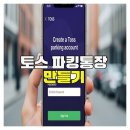 토스 파킹통장 만들기와 활용 후기 정리
