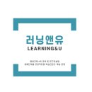 러닝앤유 네이버블로그