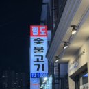 팔도숯불고기 이미지