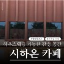 우동우건축사사무소 | 스몰 웨딩이 가능한 건축상을 수상 카페 울산 시하온 카페 리뷰