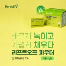 황실떡집 | 🚀빠르게 녹이고 가볍게 채우는 에너지! 허벌라이프 리프트오프 파우더 레몬라임향 후기🍋