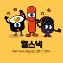 월스낵