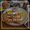 CU서산해미읍성점 | [해미] 서산시 해미면 돈까스 맛집 "김추일 수제 돈까스" 재재재재재방문