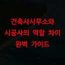 예진종합건축사사무소 | 건축사사무소와 시공사의 역할 차이 완벽 가이드