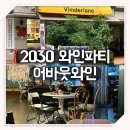 빔더랜드(Vimderland) | 잠실 넷플릭스 와인파티 어바웃와인 후기