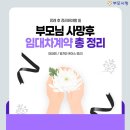 부모님 사망 후 임대차 계약 총정리 (세입자로 살던 집 vs 세를 주던 임대 주택) 이미지