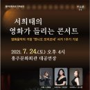 서희태의 영화가 들리는 콘서트 충청신문