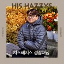 히즈 핏 | 30대·40대 남자경량패딩 추천! 히스해지스 구스다운 남자구스 경량패딩 실착 후기!