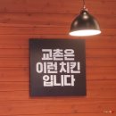 재송동 치킨 맛집 재송동 낮술하기 좋은곳 교촌치킨 재송1호점