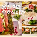 어가일식 | [맛집 후기] 우호식어가 : 용인 역북 일식 추천 / 명지대 근처 맛집 / 회정식(특) 후기