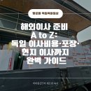 해외이사 준비 A to Z: 독일 이사비용·포장·현지 이사까지 완벽 가이드. 현대해운 후기