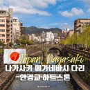 나가사키 여행 코스 메가네바시 다리 안경교 하트스톤