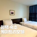 케이트리호텔 평택 | 평택 가성비 숙소 케이트리 호텔 패밀리더블룸 조식 후기
