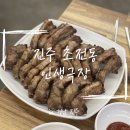인생극장 | 진주 초전동 쪽갈비 맛집 '인생극장 진주초전점' 방문 후기