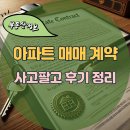 아파트 매매 계약, 사고팔고 후기 정리