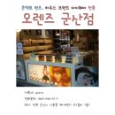 오렌즈군산