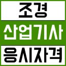 조경산업기사 응시자격은?/조경전문업체 취업에 성공 후기!