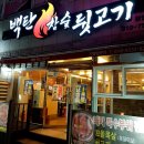 백탄참숯뒷고기 이미지