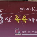 마이산홍삼족욕카페 이미지