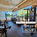 온누리헬스케어평택센터 | 평택 송탄 PT 추천 180도PT 평택송탄점 2회차 후기 저질체력 탈출 중