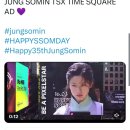 Jung Somin Birthday Ads in Time Square, New York 이미지