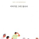 10회 활동도서 - 이야기를 그려드립니다 / 김은미 글 그림 | 온다프레스 이미지