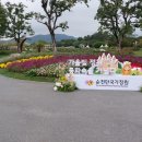 순천만국가정원 동문 소회의실4 | 순천 여행 후기 9.24.(수): 국가정원, 순천만습지(2)
