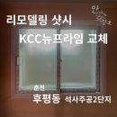 춘천 후평동 석사주공2단지 시공 후기 [리모델링 샷시교체]