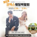 [올마이스] 제 <b>301</b>회 코엑스 웨딩 박람회