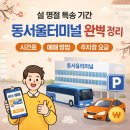 강변역(동서울터미널) (옥외18) | [정보/공간] 설 명절 특송 기간 동서울터미널 완벽 정리 ｜ 시간표·예매 방법·주차장 요금 총정리