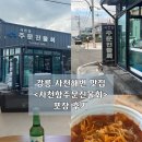 사천항주문진물회 | 강릉 사천해변 맛집 <사천항주문진물회> 포장후기