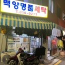 백양드라이크리닝 이미지