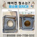 서두물로31번길 | 평택 서정리 냉난방기 분해청소 업체 잘 골라야 하는 이유