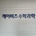 2관케이비즈수학과학학원