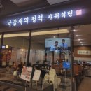 [수서역맛집] 대접밥에 비벼먹으면 넘 맛난 수서역낙곱새맛집! &#34;사위식당 수서점&#34; 후기