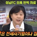 서영교, 성남FC 의혹 반박 자료 공개하다 이미지