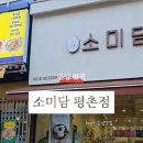소미담 평촌점