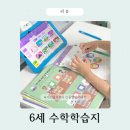 6세 수학학습지 밀크티아이로 유아연산 시작 후기