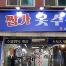짱가옷수선 - 평택시 평택2로10번길 9-13 | 짱가옷수선
