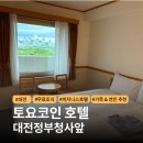 둔산중로134번길 | 🏨[대전 숙소 추천] 토요코인 토요코인호텔 대전정부청사앞 후기, 무료조식까지!