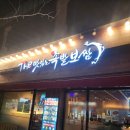 온양온천역 | 아산 온양온천역 맛집 더맛있는족발보쌈 가족들과 저녁 후기