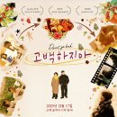 김충길 | [최대한 스포없는 소소한 영화 후기] 고백하지마 (Don't go back)
