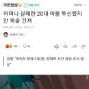 어머니 살해한 20대 아들 투신했지만 목숨 건져 이미지