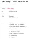 디앤오씨엠 구인 [LG그룹 D&amp;O CM] 데이터센터 프로젝트 전문직 경력직 채용(건축/기계) 이미지