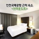 국제모텔 | 인천국제공항 근처 모텔 브라운도트 공항신도시점 운서역 숙소로 추천