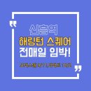 알파랜드 공인중개사사무소 | [공지] [성남 분양권] 신흥역 해링턴스퀘어 전매 해제일 임박! 투자자가 꼭 알아야 할 체크포인트...